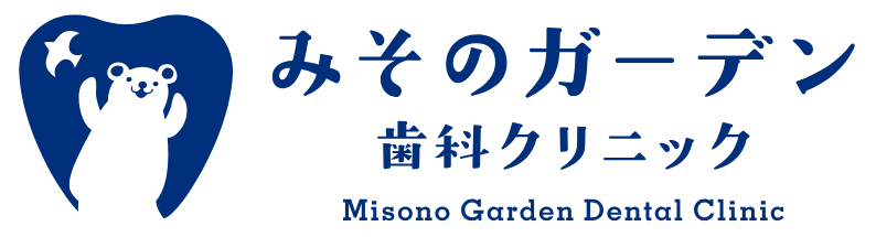 みそのガーデン歯科クリニック